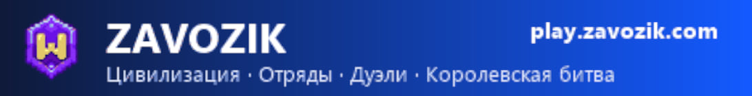 Zavozik Minecraft Server